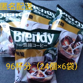 エイージーエフ(AGF)の【96杯分】Blendy ポーション 濃縮コーヒー無糖 24個入×4袋(コーヒー)