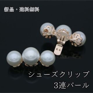 282 シューズクリップ パール 上品 パンプス シューズアクセサリー 結婚式(その他)