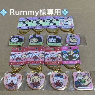 チイカワ(ちいかわ)の♡ Rummy様専用♡ちいかわご当地キーホルダー　8点(キーホルダー)