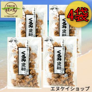 コクトウホンポカキノハナ(黒糖本舗垣乃花)の【人気】くるみ黒糖 100g × 4 / 黒糖本舗 垣乃花 / 沖縄 お土産(菓子/デザート)