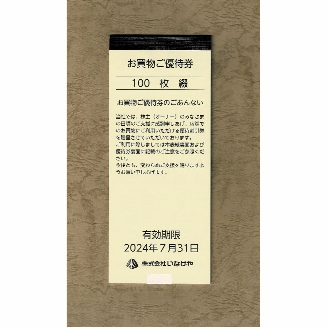 いなげや 株主優待 10000円分チケット