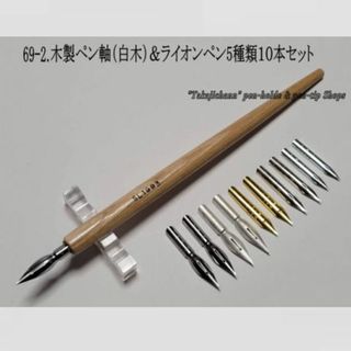 69-2.木製ペン軸（白木）＆ライオンペン先５種類１０本セット今も人気の高いペン(コミック用品)