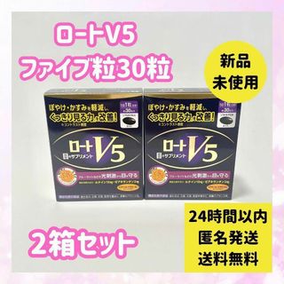 【新品未使用】ロートV5 ファイブ30粒 x 2袋(60粒)(その他)