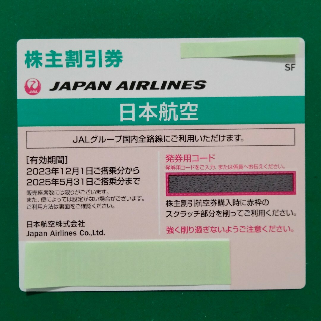 JAL 株主優待券　3枚　匿名配送 チケットの乗車券/交通券(航空券)の商品写真