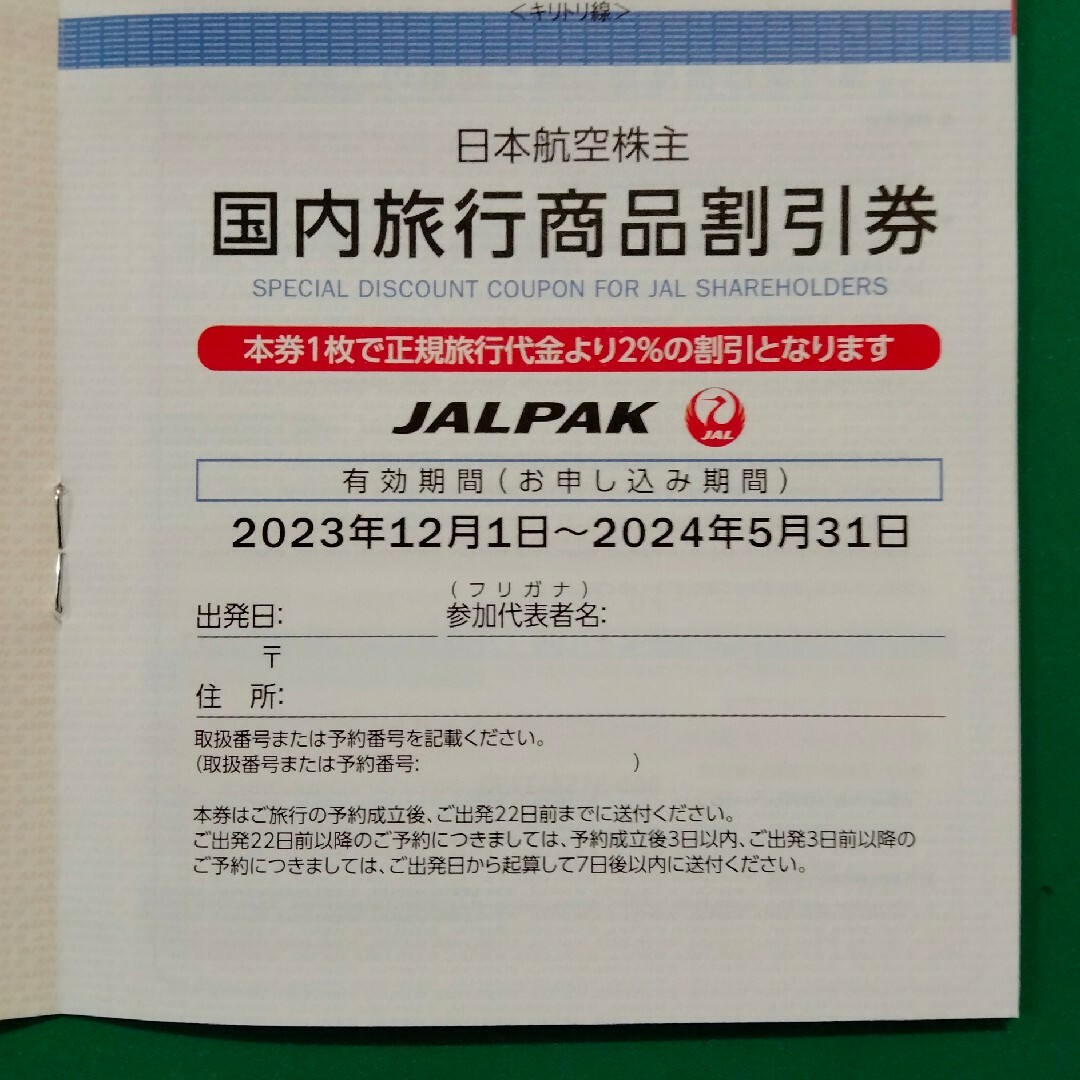 JAL 株主優待券　3枚　匿名配送 チケットの乗車券/交通券(航空券)の商品写真