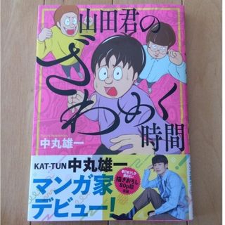 カトゥーン(KAT-TUN)の中丸雄一　山田君のざわめく時間(アート/エンタメ/ホビー)