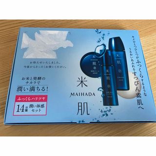 マイハダ(MAIHADA)の米肌 MAIHADA 潤い体感セット(サンプル/トライアルキット)