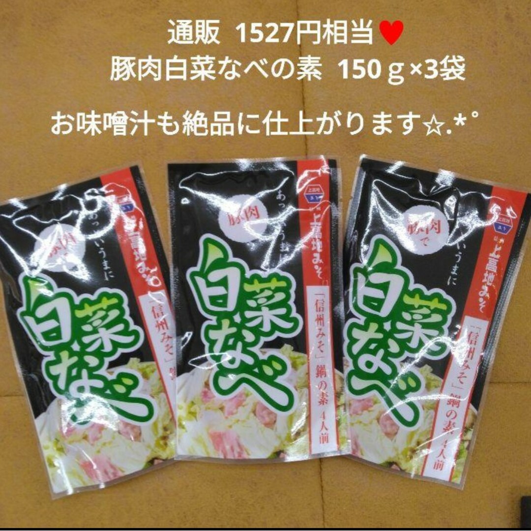 白菜鍋  150ｇ 4人前 ちゃんこ鍋  調味料  鍋つゆ  鍋の素 味噌汁 食品/飲料/酒の食品(調味料)の商品写真