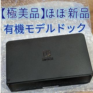 ニンテンドースイッチ(Nintendo Switch)の【ほぼ新品】ドック　有機elモデル ブラック　ニンテンドースイッチ(家庭用ゲーム機本体)