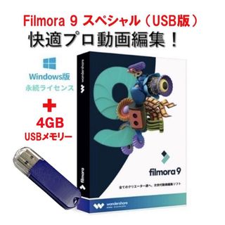 動画編集ソフトFilmora 9 スペシャルUSB版(画像編集ソフト付き)(PC周辺機器)