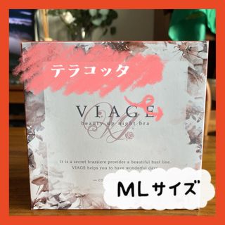 ヴィアージュ(VIAGE)の【正規品】Viage ビアージュ　ヴィアージュ　テラコッタ　M/L(ブラ)