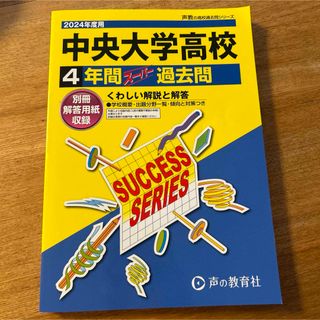 中央大学高等学校　新品(語学/参考書)