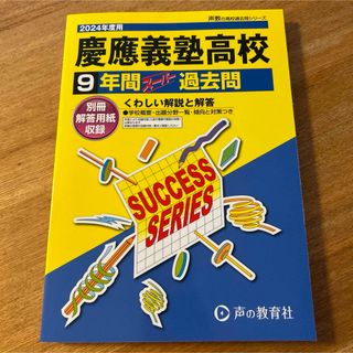 慶應義塾高等学校　過去問　新品(語学/参考書)