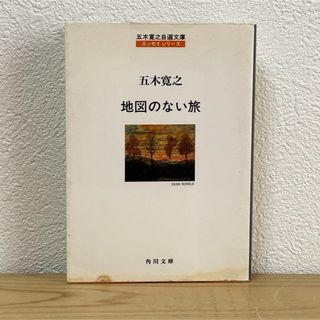 カドカワショテン(角川書店)の▼地図のない旅 五木寛之 角川文庫 五木寛之自選文庫エッセイシリーズ 第三弾(その他)