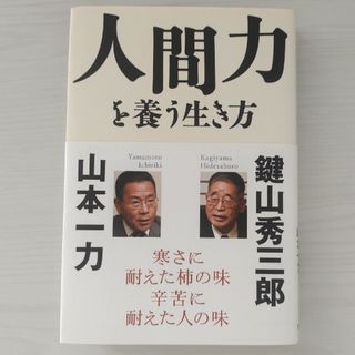 山本一力・鍵山秀三郎「人間力を養う生き方」(ビジネス/経済)