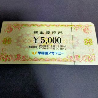 早稲田アカデミー　5000円分 株主優待券　即日発送可(その他)