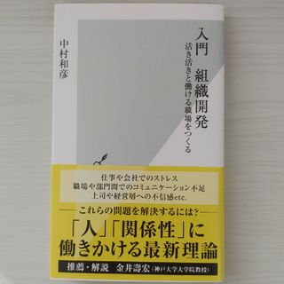 入門　組織開発　活き活きと働ける職場をつくる(その他)