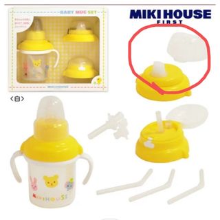 ミキハウス(mikihouse)のミキハウス　スパウト付け替え(マグカップ)