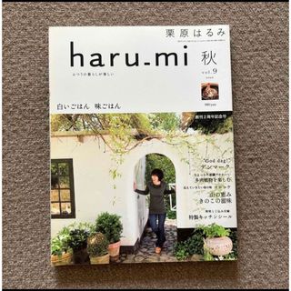 クリハラハルミ(栗原はるみ)の【確認用】栗原はるみ haru＿mi (ハルミ) 2008年 10月号(料理/グルメ)