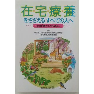 「在宅療養」をささえるすべての人へ(健康/医学)