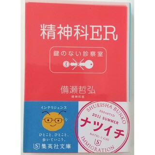 シュウエイシャ(集英社)の精神科ＥＲ鍵のない診察室(その他)