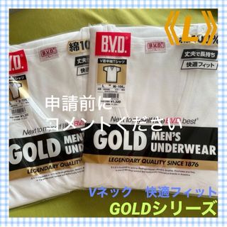 ビーブイディー(B.V.D)の【BVD GOLD】スッキリVネック身体を科学したカッティング❣️肌着《L》2枚(スポーツ選手)