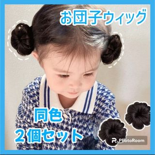 子供用 お団子ウィッグ ブラックブラウン クリップ付き(その他)