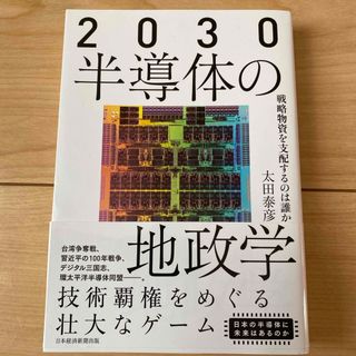 ２０３０半導体の地政学【-2/29】(人文/社会)