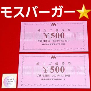 モスバーガー(モスバーガー)のモスバーガー  株主優待  1000円分⭐(その他)