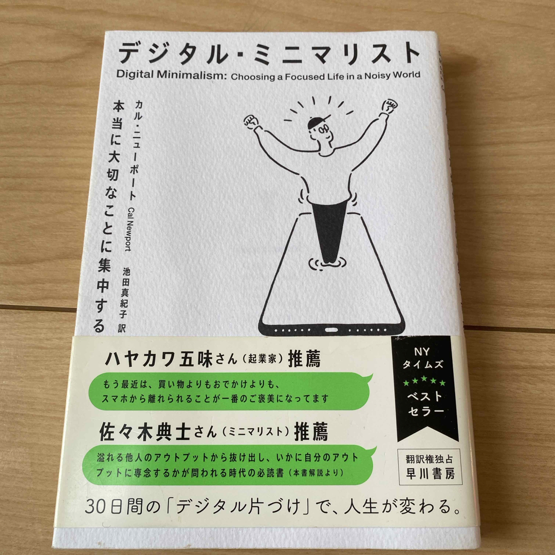 【-2/29】デジタル・ミニマリスト エンタメ/ホビーの本(ビジネス/経済)の商品写真