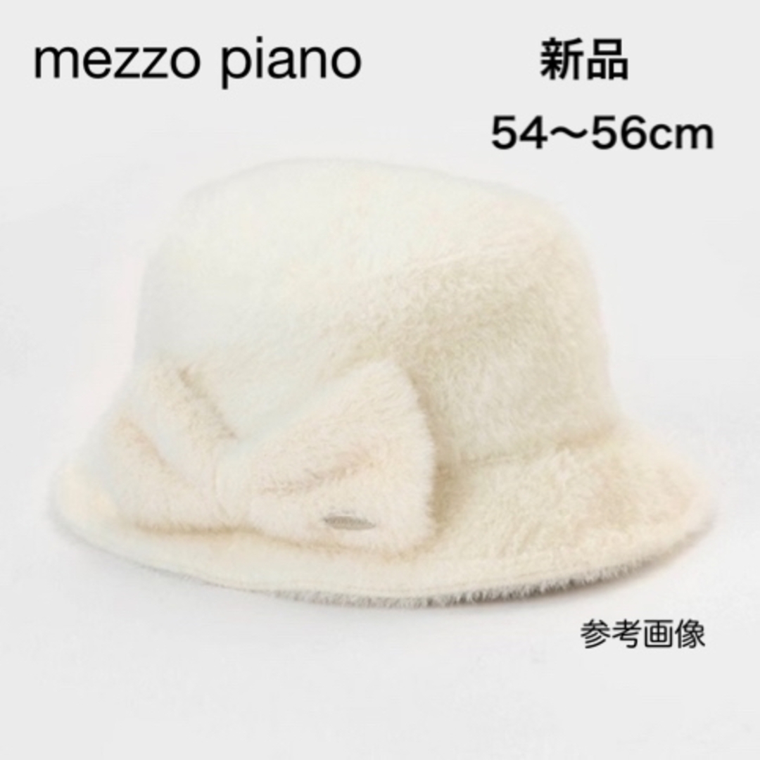 mezzo piano(メゾピアノ)の新品 メゾピアノ リボンファーハット オフホワイト バケット 54〜56cm キッズ/ベビー/マタニティのこども用ファッション小物(帽子)の商品写真