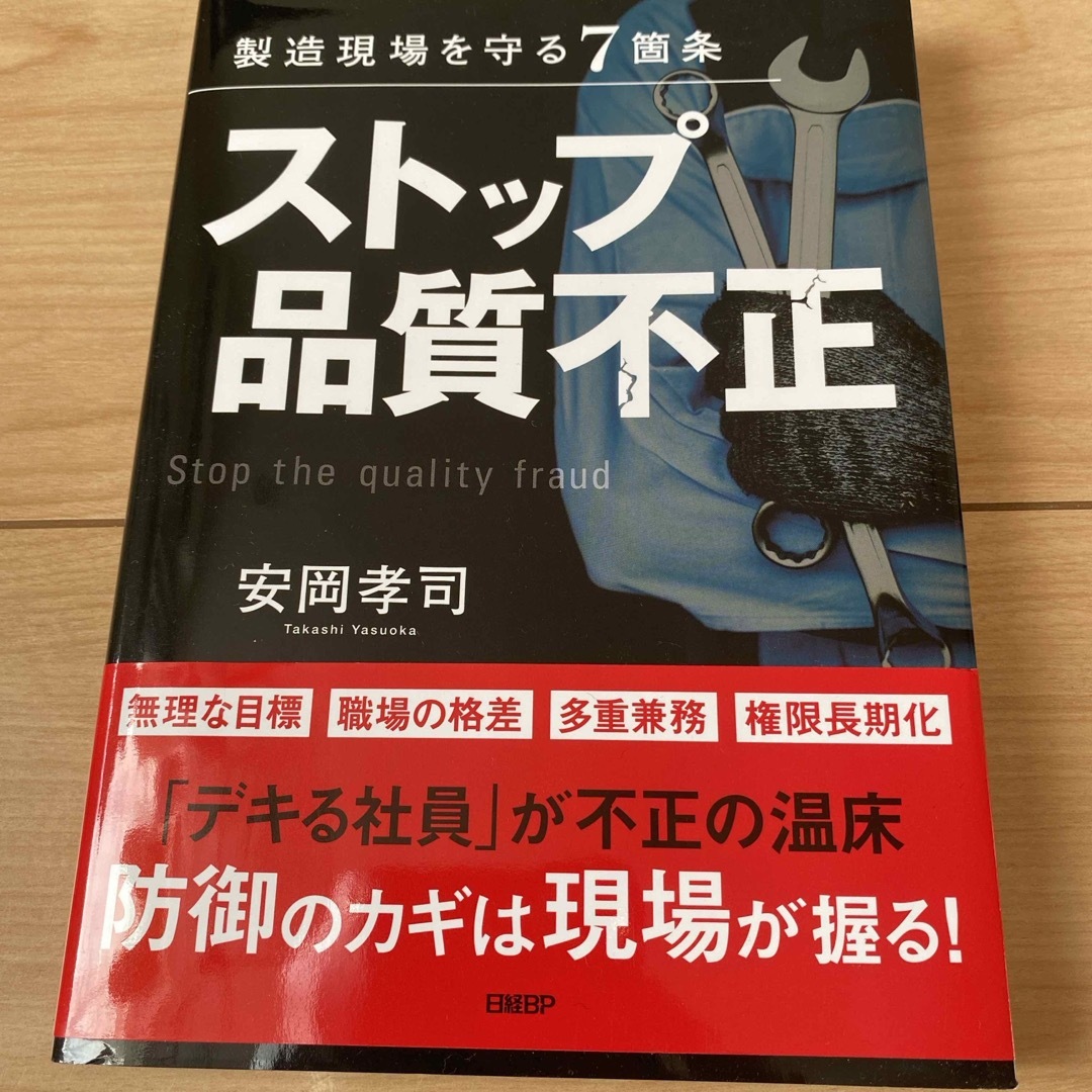 日経BP(ニッケイビーピー)のストップ品質不正【-2/29】 エンタメ/ホビーの本(ビジネス/経済)の商品写真