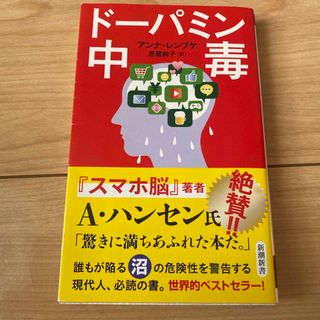 シンチョウシャ(新潮社)のドーパミン中毒【-2/29】(その他)