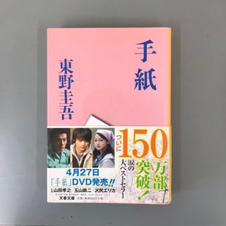 ブンシュンブンコ(文春文庫)の手紙(その他)