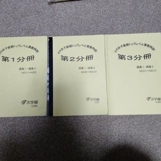 ✿浜学園小６女子後期トップレベル算数 特訓◎第１.２.３分冊(語学/参考書)