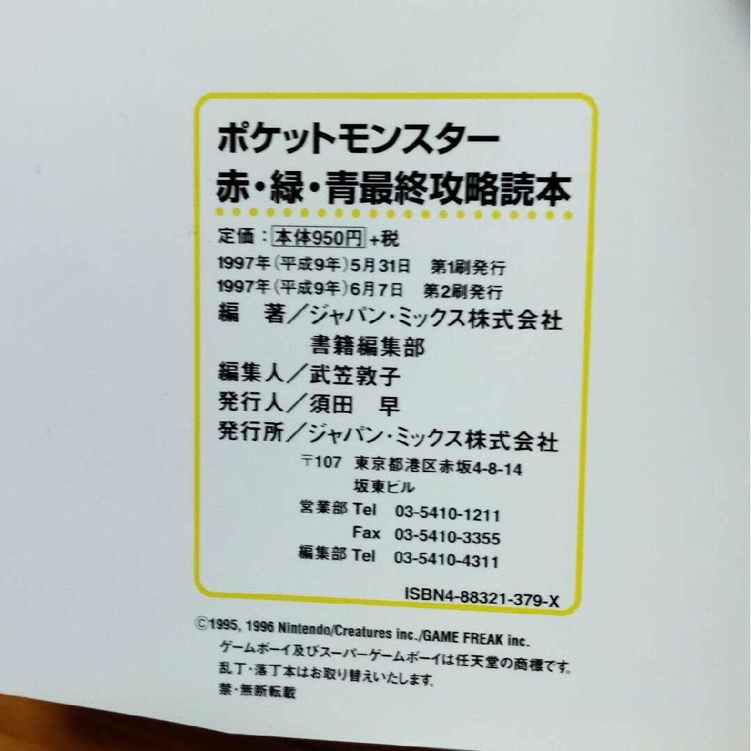 ポケモン(ポケモン)のポケットモンスタ－最終攻略読本 エンタメ/ホビーの本(アート/エンタメ)の商品写真