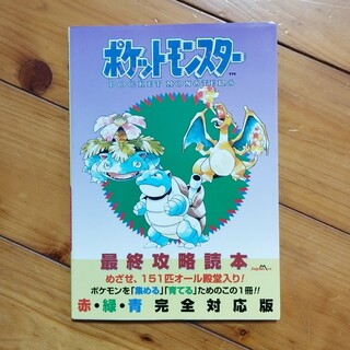 ポケモン(ポケモン)のポケットモンスタ－最終攻略読本(アート/エンタメ)