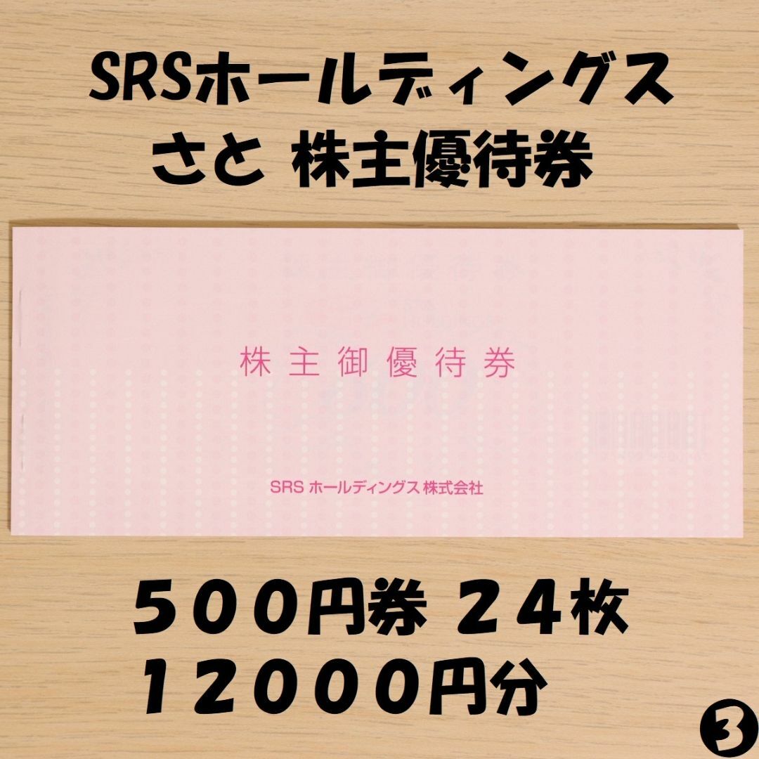 SRSホールディングス さと 株主優待券 500円券 24枚 12000円分 チケットの優待券/割引券(レストラン/食事券)の商品写真