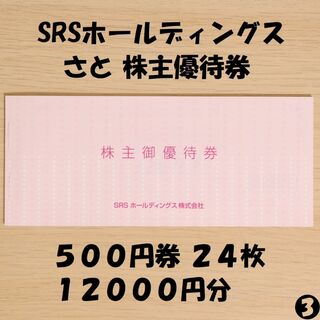 SRSホールディングス さと 株主優待券 500円券 24枚 12000円分(レストラン/食事券)