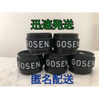 ゴーセン(GOSEN)のGOSEN グリップテープ 5個★迅速発送 黒 ゴーセン マイバチ✳︎色変更可(その他)