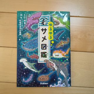 ガッケン(学研)のゆるゆるサメ図鑑(絵本/児童書)