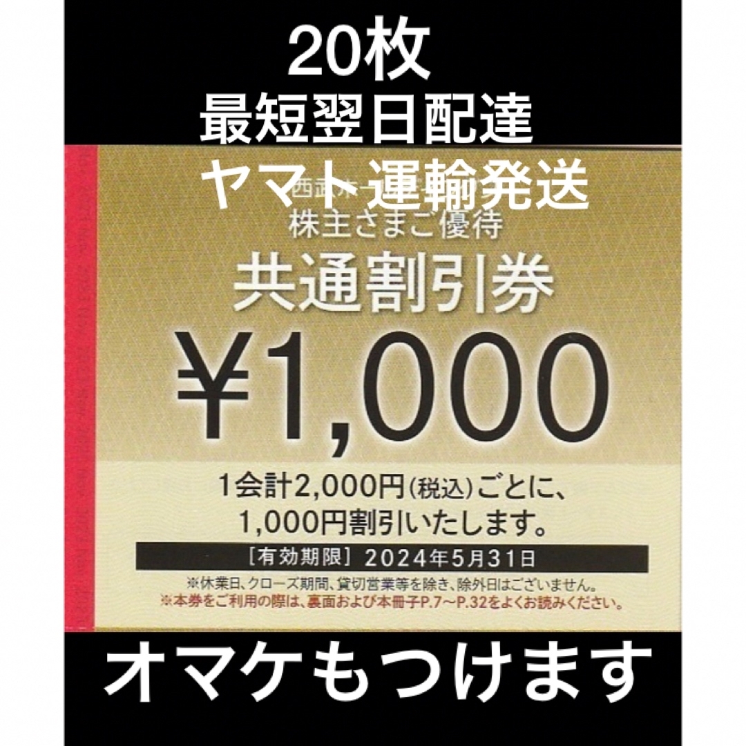 Prince(プリンス)の20枚🔷1000円共通割引券🔷西武ホールディングス株主優待券 チケットの優待券/割引券(宿泊券)の商品写真