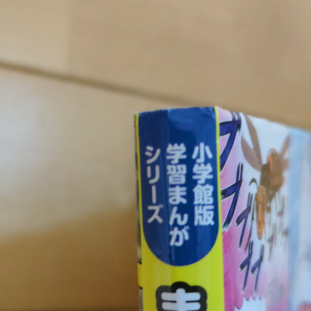 小学館(ショウガクカン)のまんがくらべるワールド！危険生物 エンタメ/ホビーの本(絵本/児童書)の商品写真