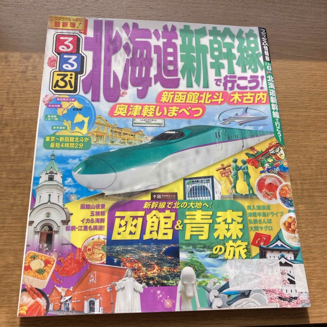 るるぶ北海道新幹線で行こう！ エンタメ/ホビーの本(地図/旅行ガイド)の商品写真