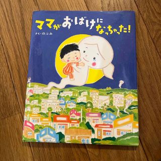 ママがおばけになっちゃった！(絵本/児童書)