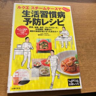 ルクエスチ－ムケ－スで生活習慣病予防レシピ(料理/グルメ)