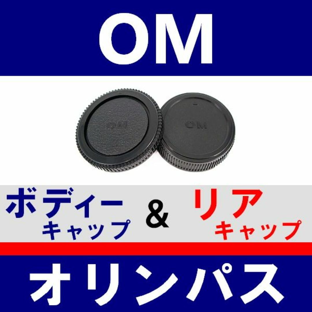 J1● OM 用 / ボディー＆リアキャップ スマホ/家電/カメラのカメラ(フィルムカメラ)の商品写真