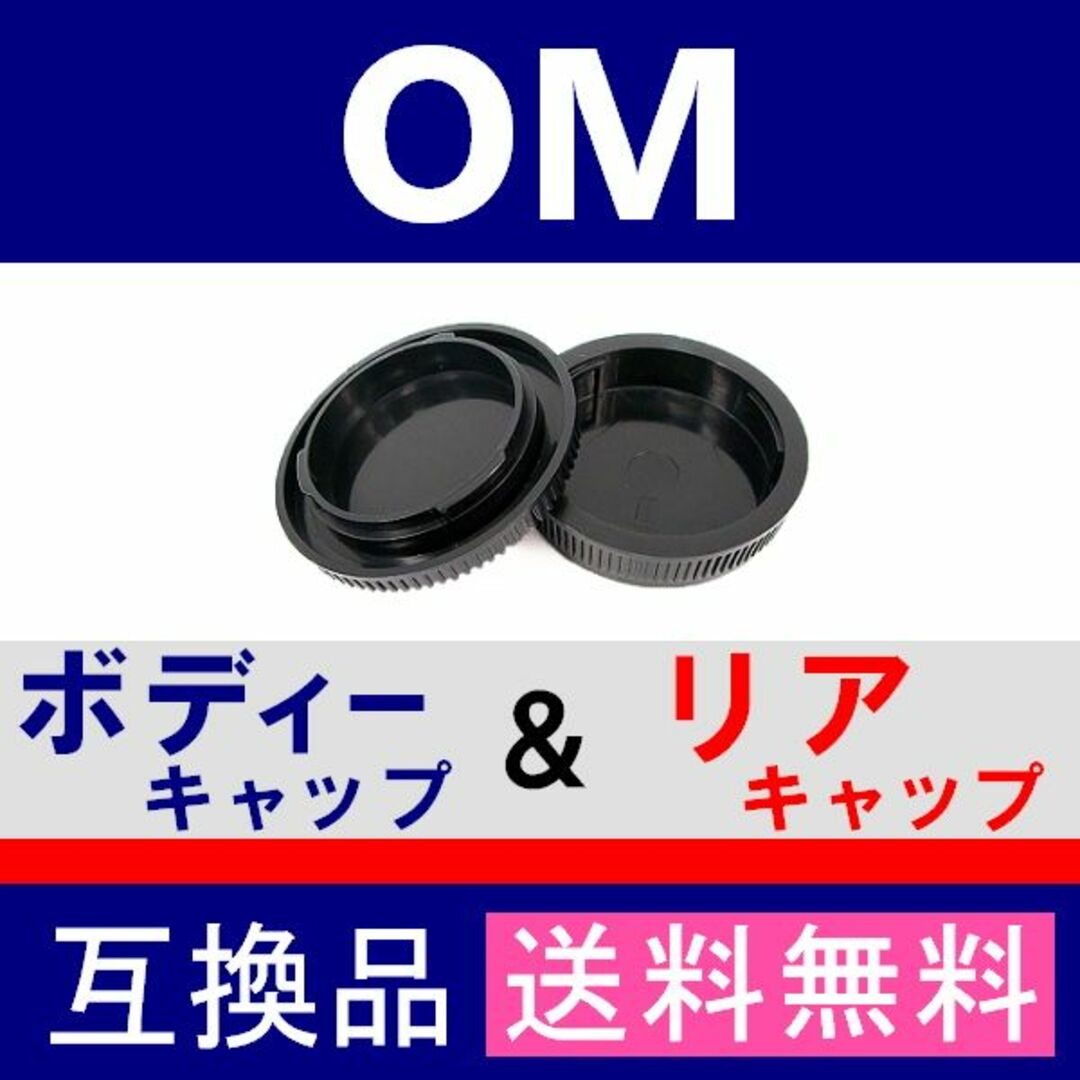 J1● OM 用 / ボディー＆リアキャップ スマホ/家電/カメラのカメラ(フィルムカメラ)の商品写真