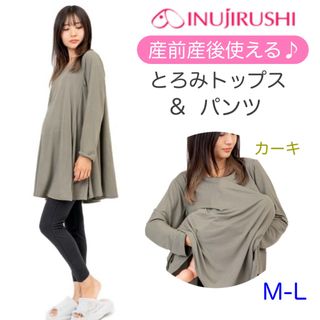 イヌジルシホンポ(INUJIRUSHI)の新品　とろみ長袖トップ＆レギンスパンツセット　マタニティ　授乳ケープ　カーキ(マタニティパジャマ)