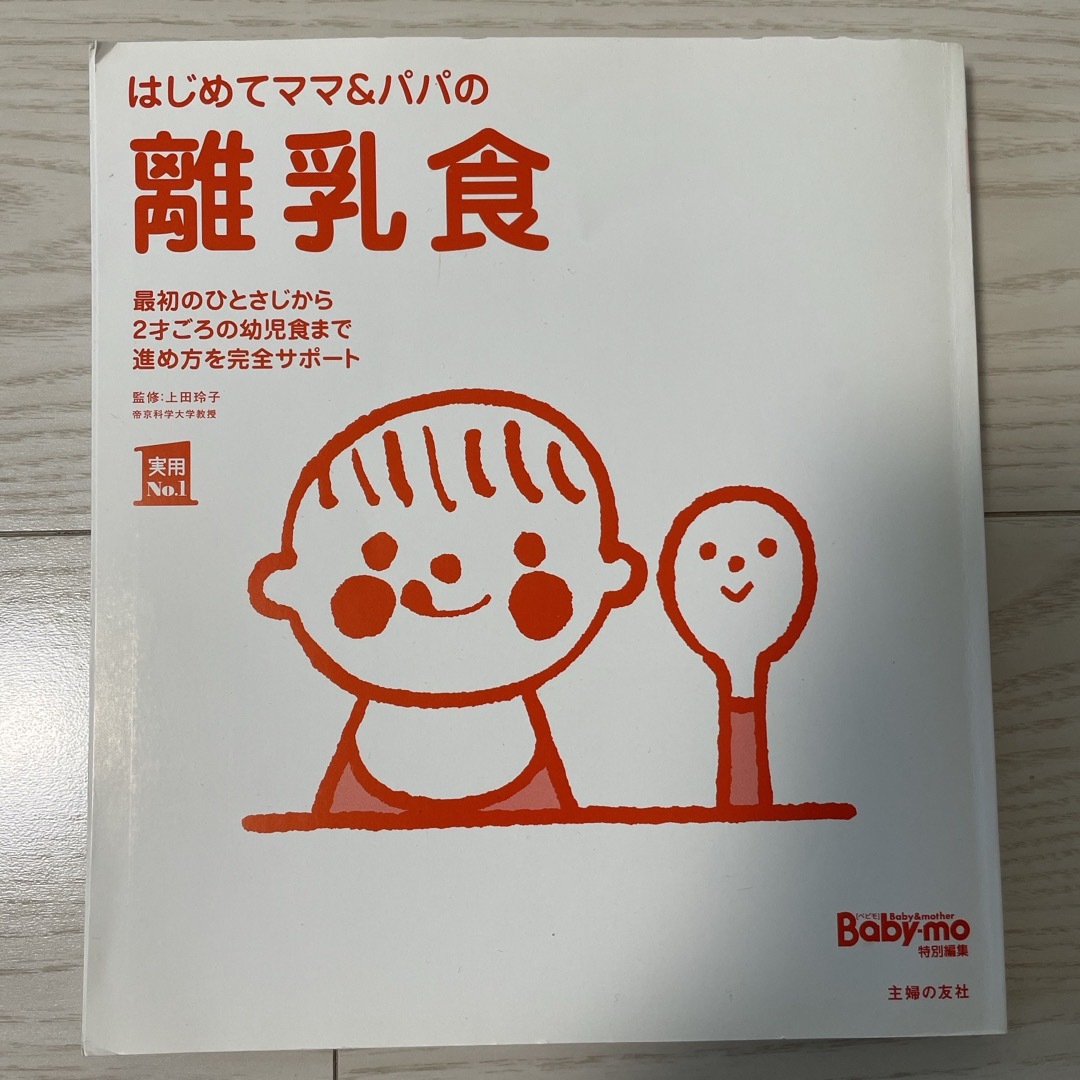 主婦の友社(シュフノトモシャ)のはじめてママ＆パパの離乳食 エンタメ/ホビーの雑誌(結婚/出産/子育て)の商品写真